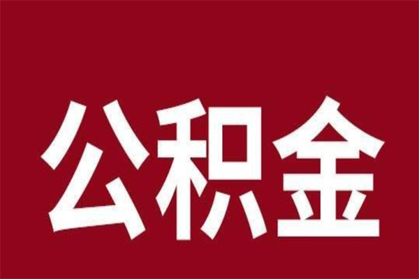 毕节一年提取一次公积金流程（一年一次提取住房公积金）