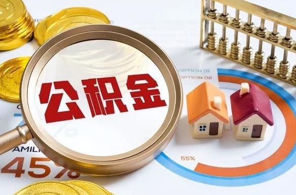 毕节住房公积金（住房公积金管理官网查询系统）